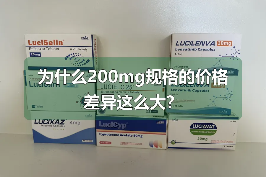 为什么200mg规格的价格差异这么大?