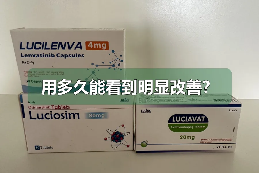 用多久能看到明显改善?