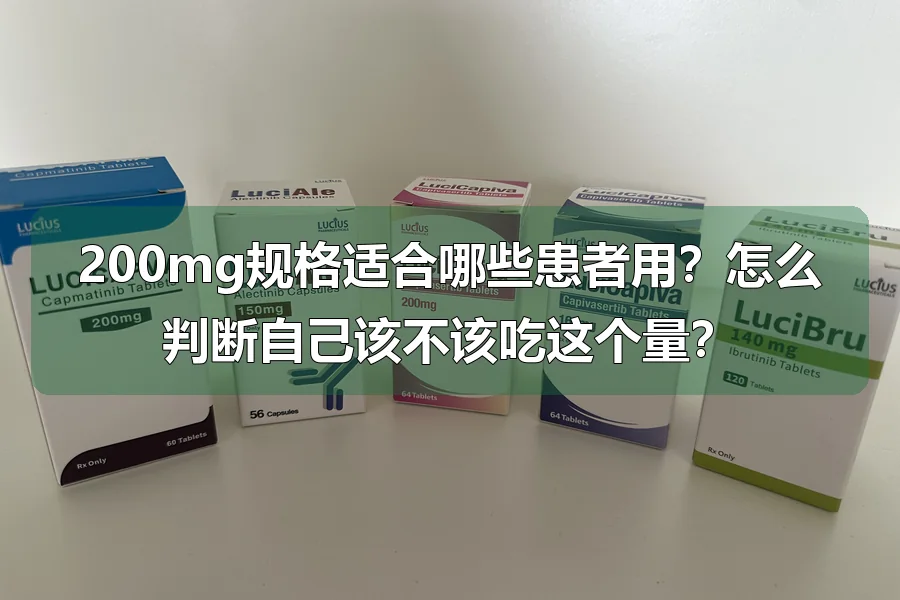 200mg规格适合哪些患者用?怎么判断自己该不该吃这个量?
