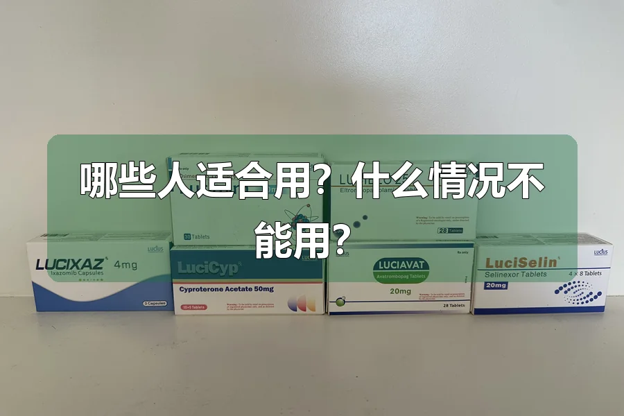 哪些人适合用？什么情况不能用？