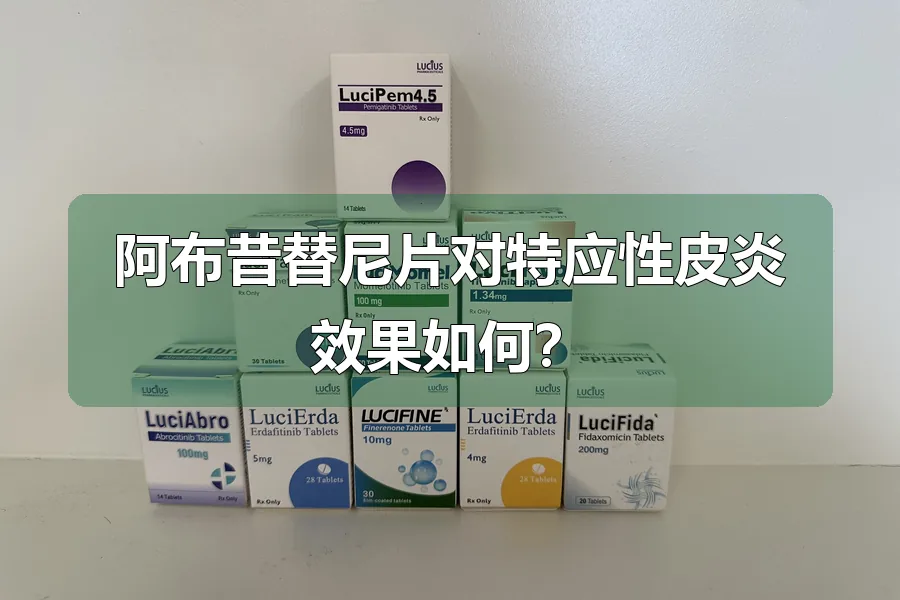 阿布昔替尼片对特应性皮炎效果如何?