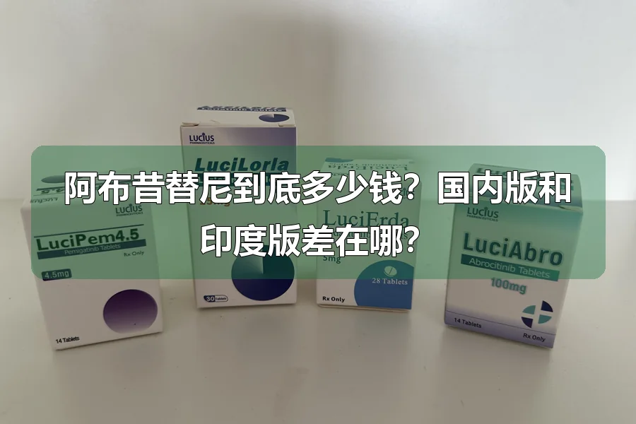 阿布昔替尼到底多少钱？国内版和印度版差在哪？