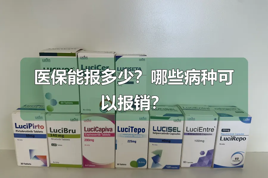 医保能报多少？哪些病种可以报销？