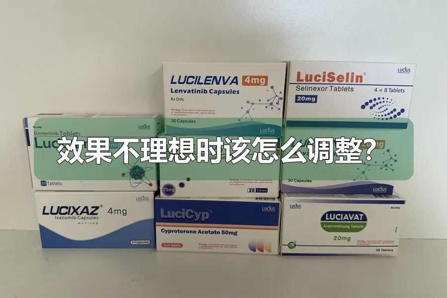 效果不理想时该怎么调整?