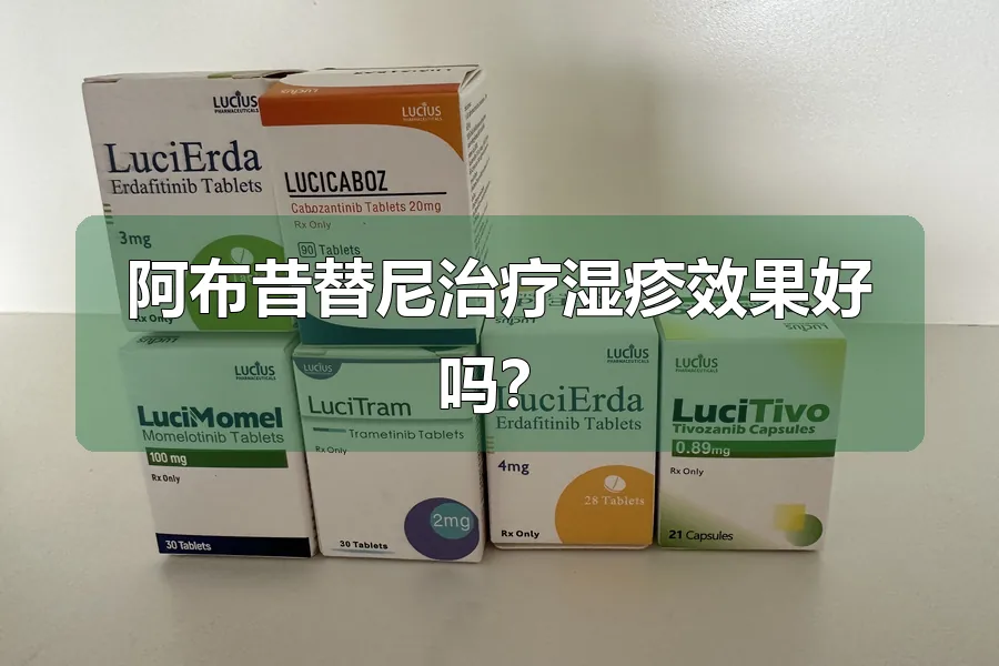 阿布昔替尼治疗湿疹效果好吗？