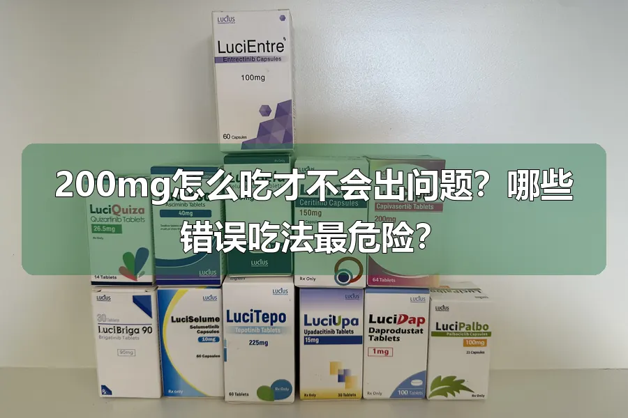 200mg怎么吃才不会出问题?哪些错误吃法最危险?
