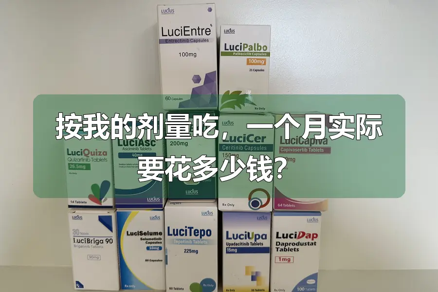 按我的剂量吃，一个月实际要花多少钱？