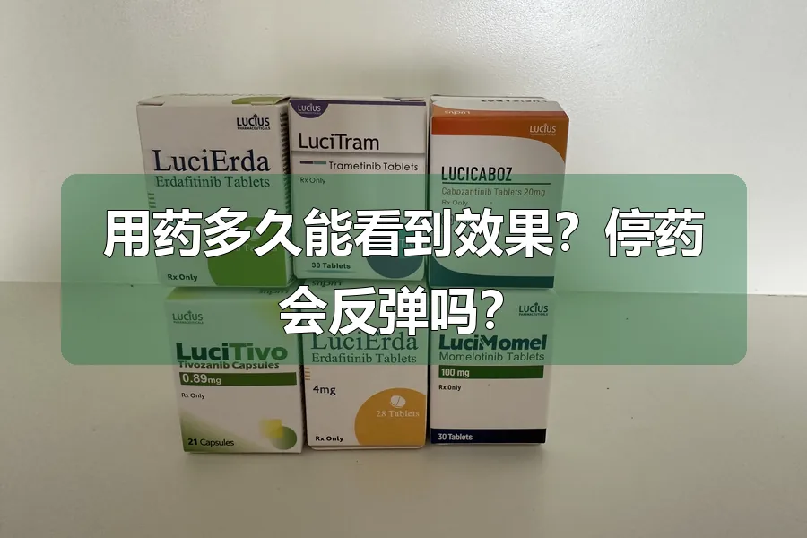 用药多久能看到效果？停药会反弹吗？